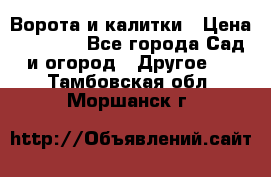 Ворота и калитки › Цена ­ 4 000 - Все города Сад и огород » Другое   . Тамбовская обл.,Моршанск г.